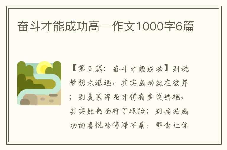 奋斗才能成功高一作文1000字6篇