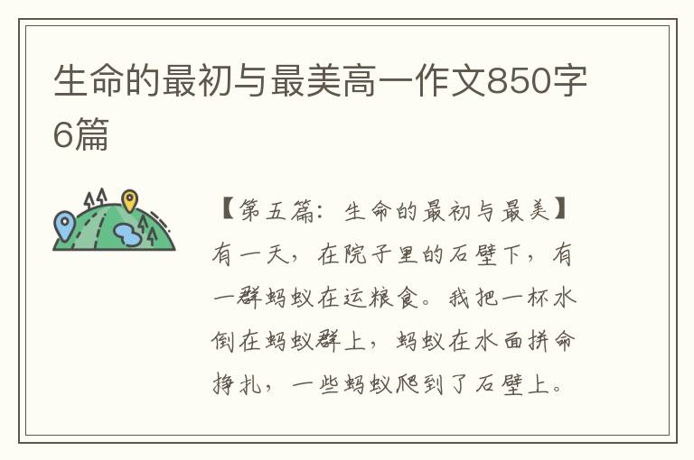 生命的最初与最美高一作文850字6篇