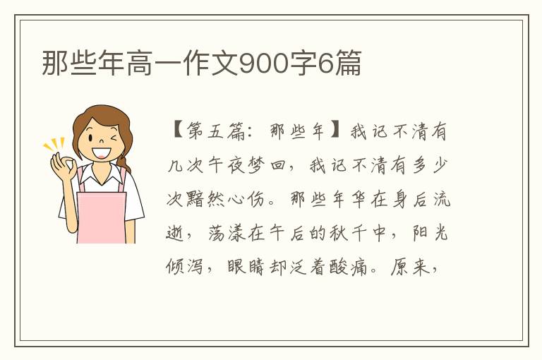 那些年高一作文900字6篇