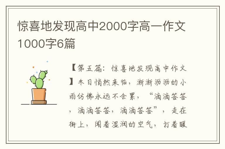 惊喜地发现高中2000字高一作文1000字6篇