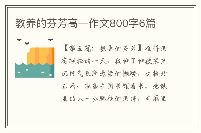 教养的芬芳高一作文800字6篇