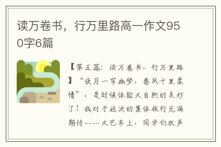 读万卷书，行万里路高一作文950字6篇