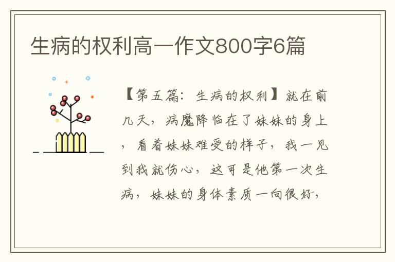 生病的权利高一作文800字6篇