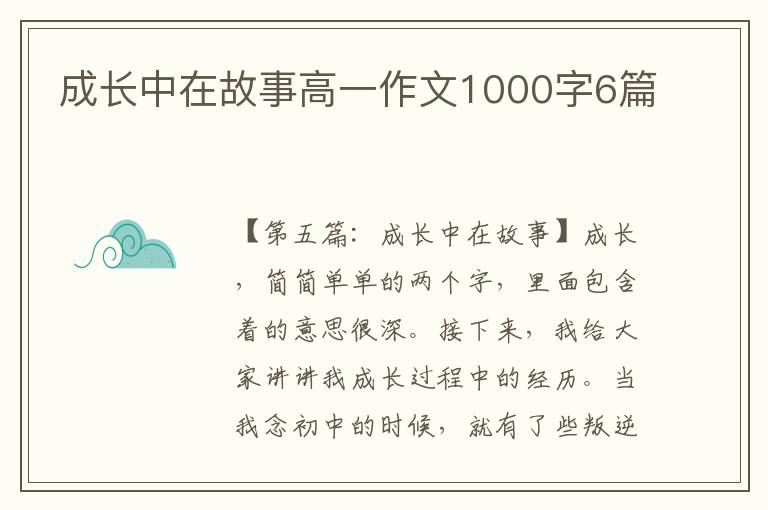 成长中在故事高一作文1000字6篇