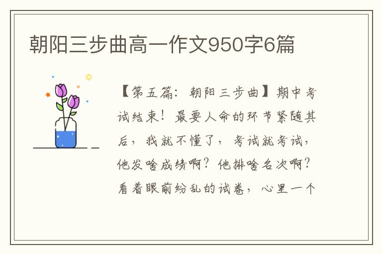 朝阳三步曲高一作文950字6篇