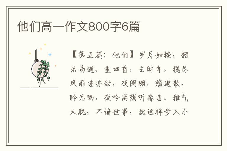 他们高一作文800字6篇