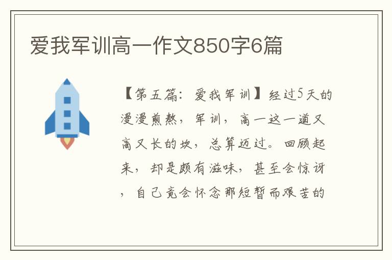 爱我军训高一作文850字6篇