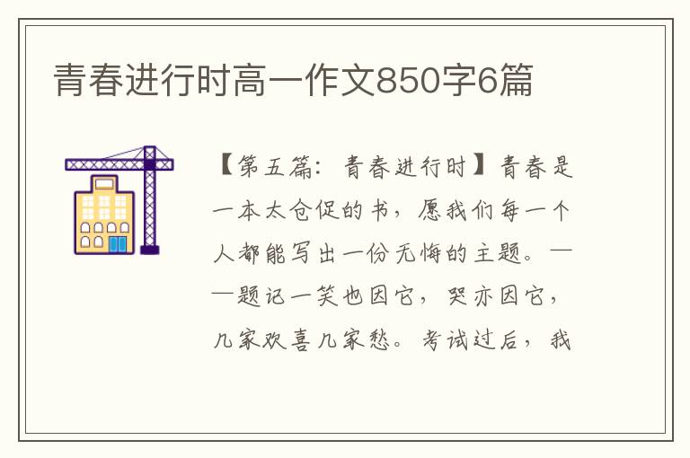 青春进行时高一作文850字6篇