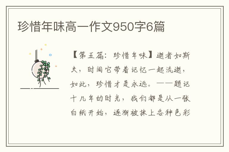 珍惜年味高一作文950字6篇