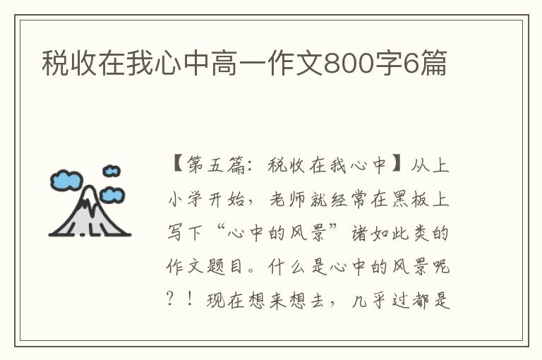 税收在我心中高一作文800字6篇