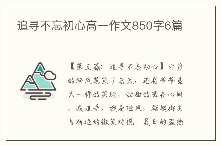 追寻不忘初心高一作文850字6篇