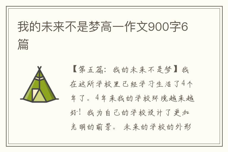 我的未来不是梦高一作文900字6篇