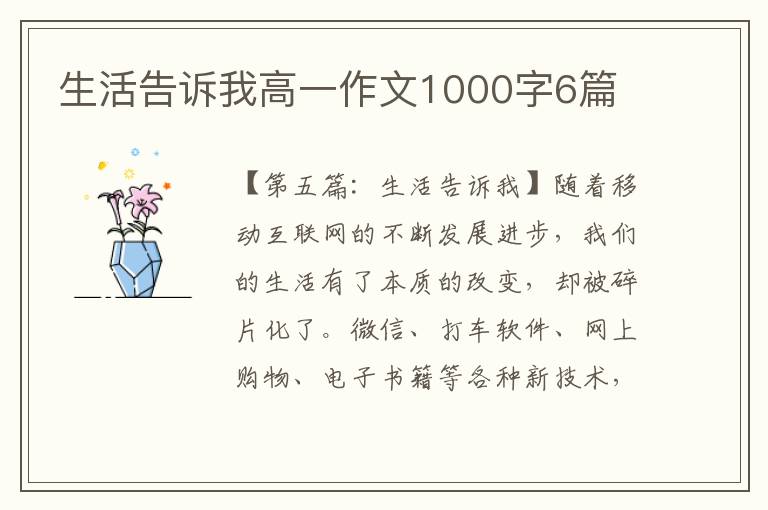 生活告诉我高一作文1000字6篇