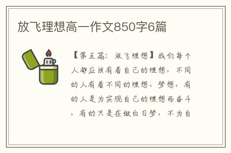 放飞理想高一作文850字6篇