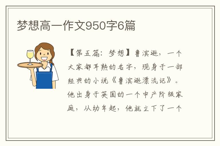 梦想高一作文950字6篇