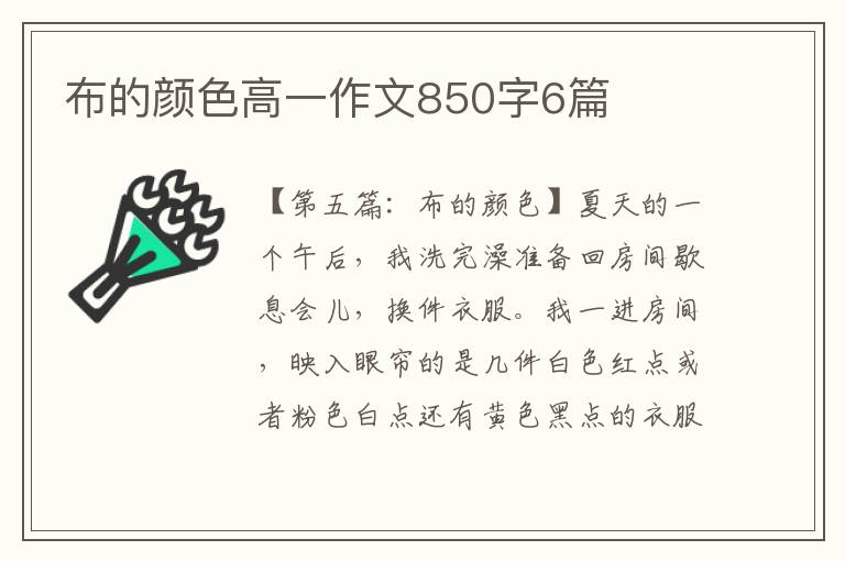 布的颜色高一作文850字6篇