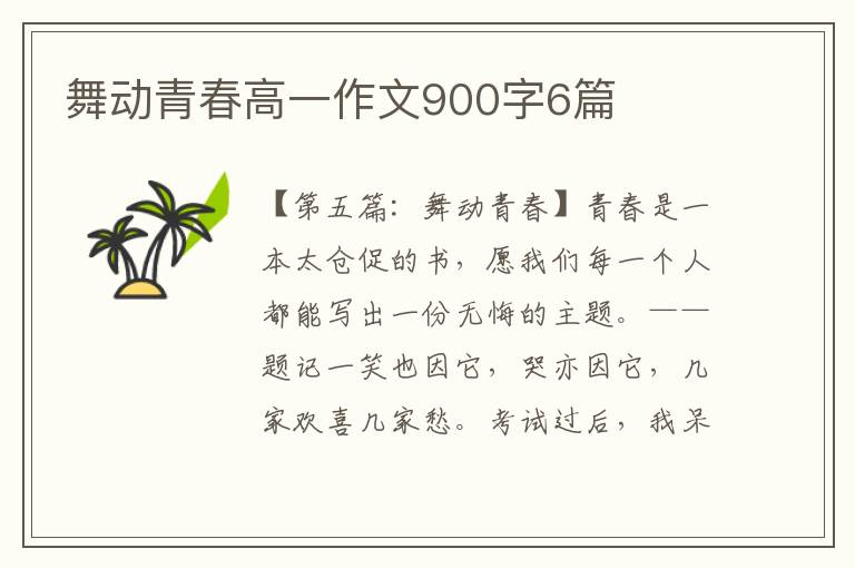 舞动青春高一作文900字6篇