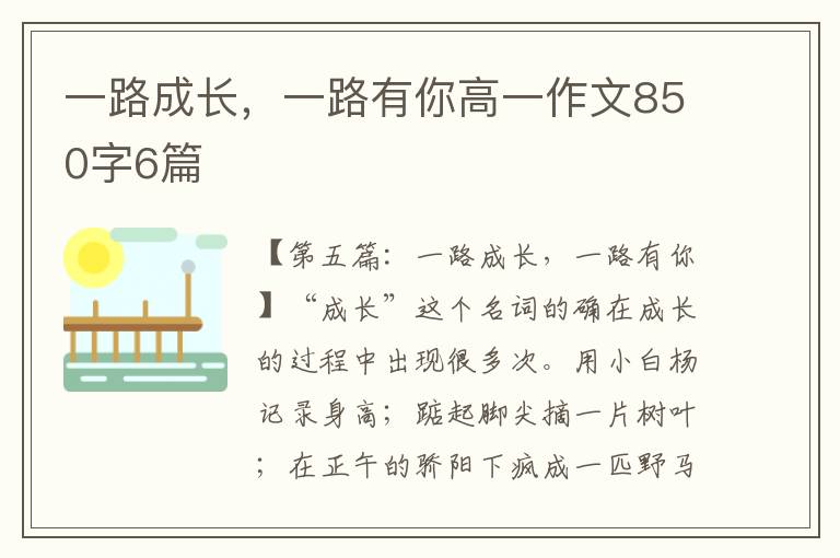 一路成长，一路有你高一作文850字6篇