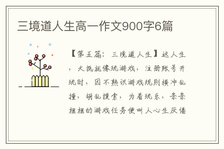 三境道人生高一作文900字6篇