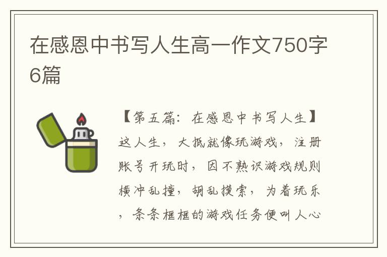 在感恩中书写人生高一作文750字6篇