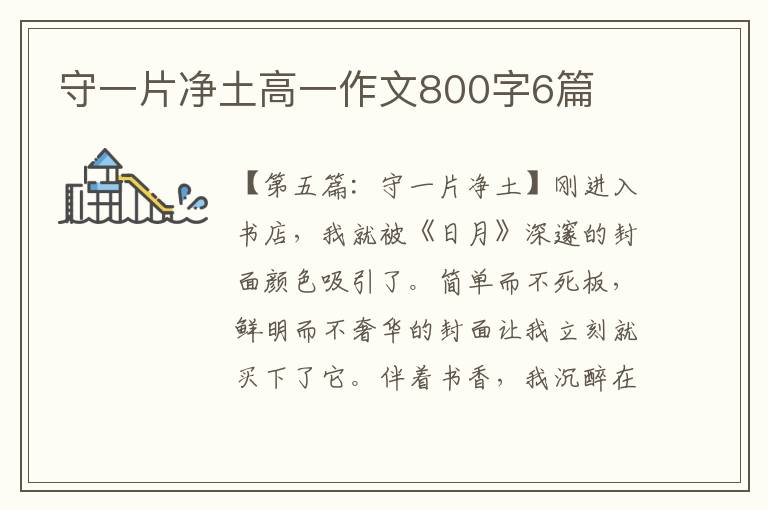 守一片净土高一作文800字6篇