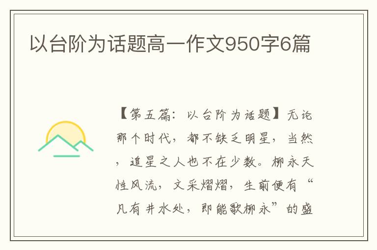 以台阶为话题高一作文950字6篇