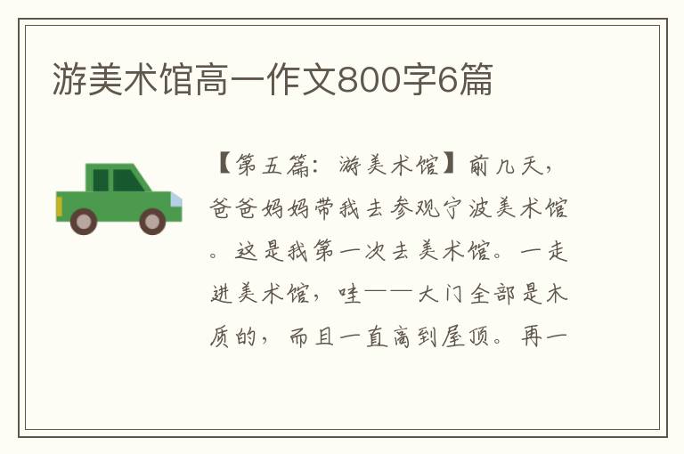 游美术馆高一作文800字6篇