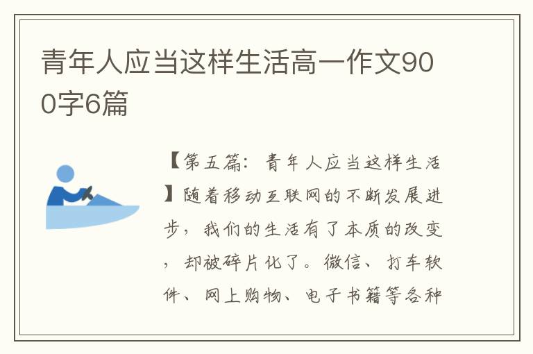 青年人应当这样生活高一作文900字6篇