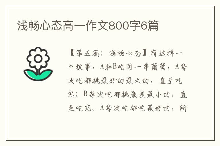 浅畅心态高一作文800字6篇