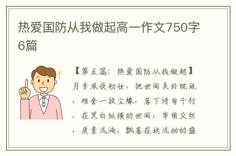 热爱国防从我做起高一作文750字6篇