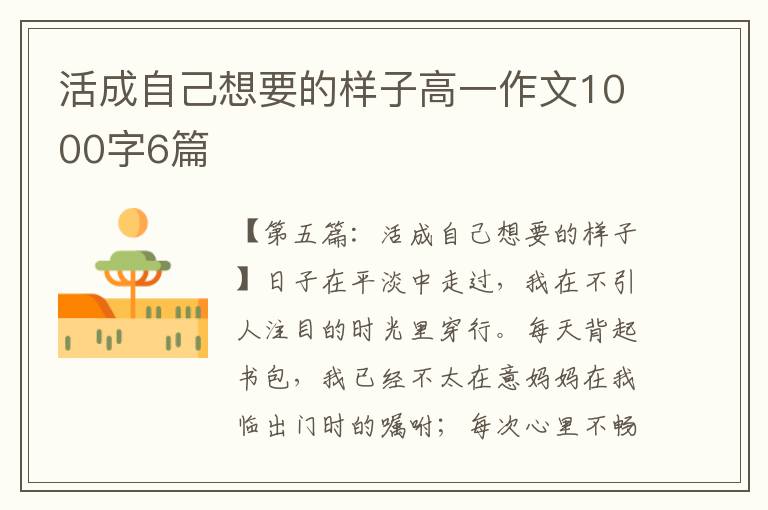 活成自己想要的样子高一作文1000字6篇