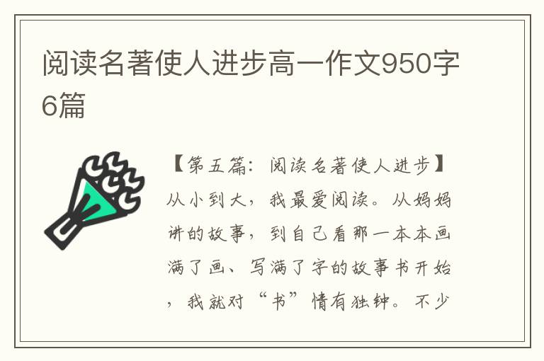 阅读名著使人进步高一作文950字6篇