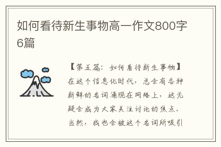 如何看待新生事物高一作文800字6篇