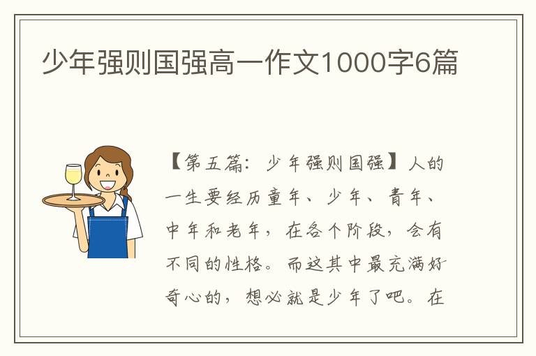 少年强则国强高一作文1000字6篇