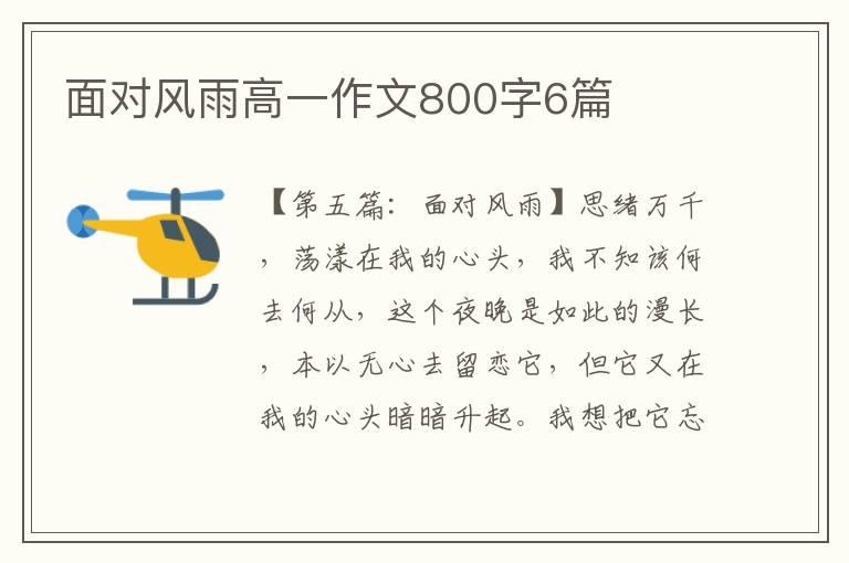 面对风雨高一作文800字6篇