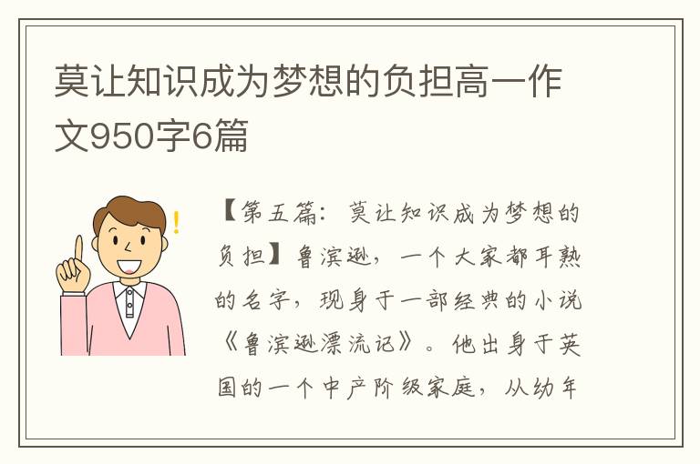 莫让知识成为梦想的负担高一作文950字6篇