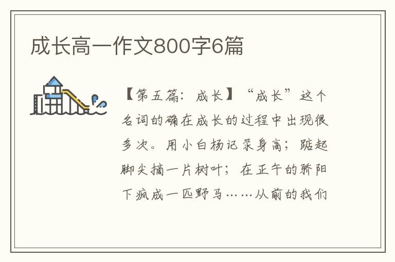 成长高一作文800字6篇