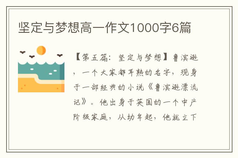 坚定与梦想高一作文1000字6篇