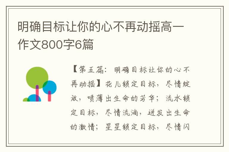 明确目标让你的心不再动摇高一作文800字6篇