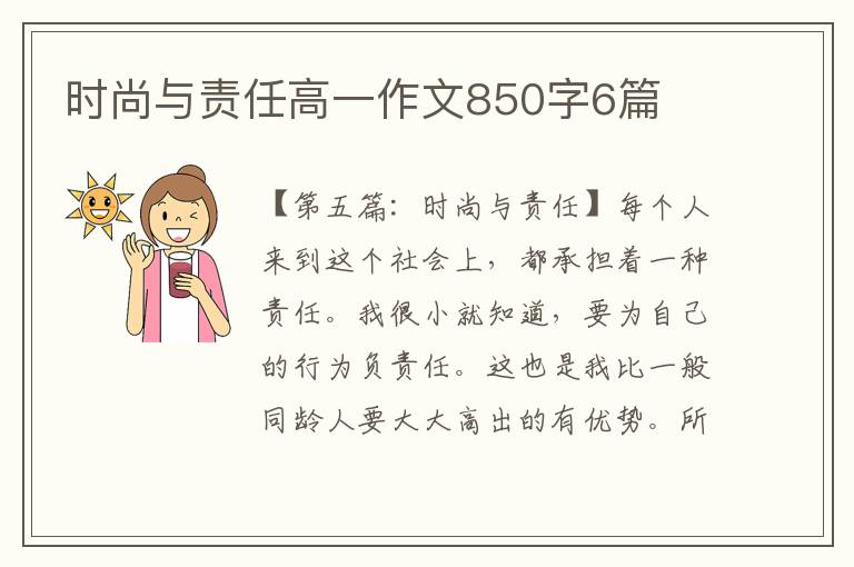 时尚与责任高一作文850字6篇