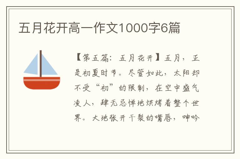 五月花开高一作文1000字6篇