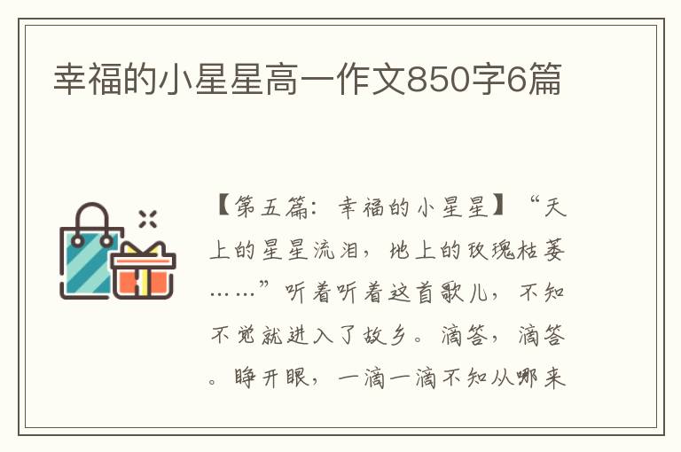 幸福的小星星高一作文850字6篇