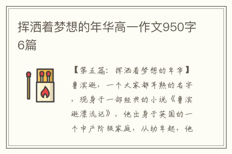 挥洒着梦想的年华高一作文950字6篇