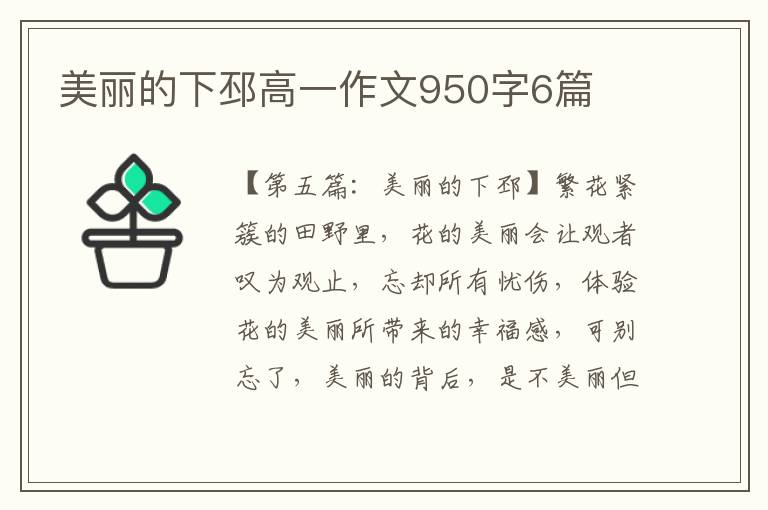 美丽的下邳高一作文950字6篇