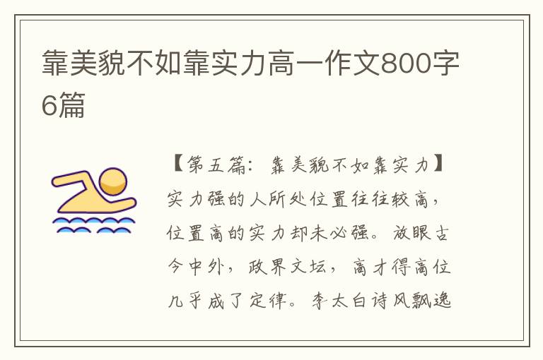 靠美貌不如靠实力高一作文800字6篇