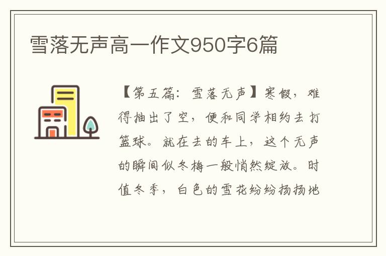 雪落无声高一作文950字6篇