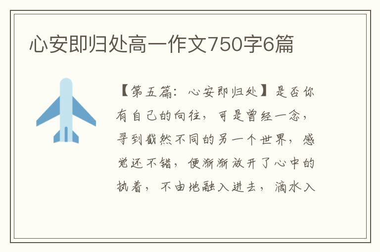 心安即归处高一作文750字6篇