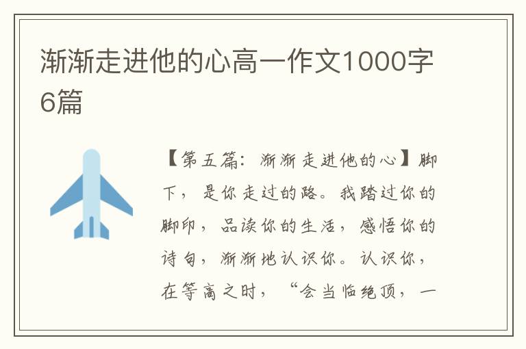 渐渐走进他的心高一作文1000字6篇