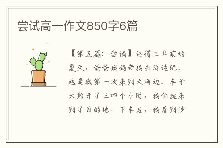 尝试高一作文850字6篇