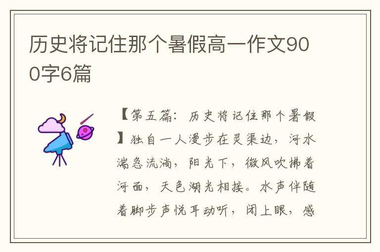 历史将记住那个暑假高一作文900字6篇